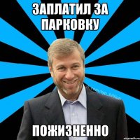 Заплатил за парковку пожизненно