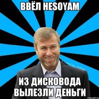 Ввёл HESOYAM Из дисковода вылезли деньги