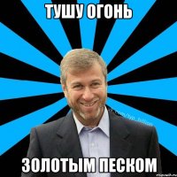 Тушу огонь золотым песком