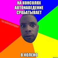 на консолях автонаведение срабатывает в колено