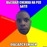 Вызвал снежка на реп батл Оказался eminem