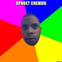 Привет снежок 