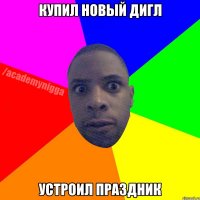 КУПИЛ НОВЫЙ ДИГЛ УСТРОИЛ ПРАЗДНИК