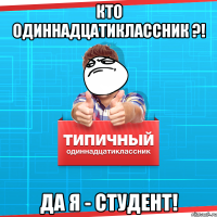 Кто одиннадцатиклассник ?! Да Я - СТУДЕНТ!