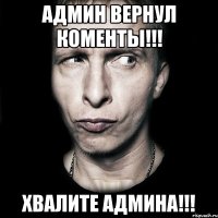 Админ вернул коменты!!! Хвалите админа!!!