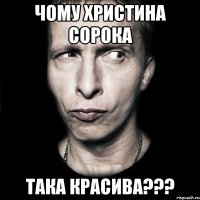 чому Христина Сорока така красива???