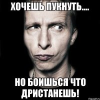 Хочешь пукнуть.... но боишься что дристанешь!