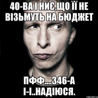 40-ва і ниє,що її не візьмуть на бюджет пфф....346-а і-і..надіюся.