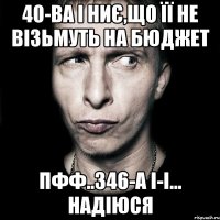 40-ва і ниє,що її не візьмуть на бюджет пфф..346-а і-і... надіюся