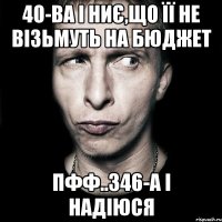 40-ва і ниє,що її не візьмуть на бюджет пфф..346-а і надіюся