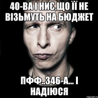 40-ва і ниє,що її не візьмуть на бюджет пфф..346-а... і надіюся