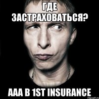 Где застраховаться? ааа в 1st INSURANCE