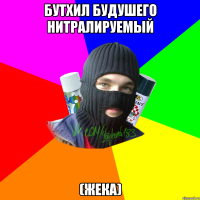 бутхил будушего нитралируемый (жека)
