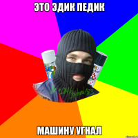 это эдик педик машину угнал