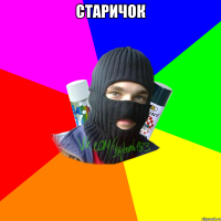старичок 