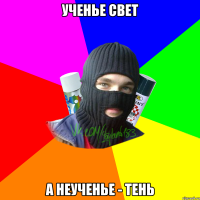 ученье свет а неученье - тень