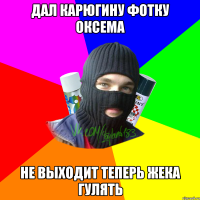 дал карюгину фотку оксема не выходит теперь жека гулять