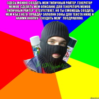 Здесь можно создать мем ТИПИЧНЫЙ РАЙТЕР, генератор мемов, сделать мем Описание для генератора мемов "ТИПИЧНЫЙ РАЙТЕР" отсутствует, но ты сможешь создать мем и без него, правда? Заполни зоны для текста ниже и нажми кнопку "создать мем". Поздравляю, 