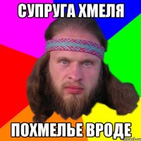 Супруга Хмеля Похмелье вроде