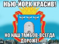 Нью-Йорк красив! Но наш Тамбов-всегда дороже!