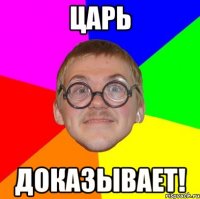 Царь доказывает!