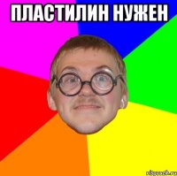 пластилин нужен 