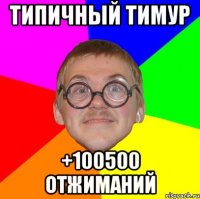 Типичный Тимур +100500 отжиманий