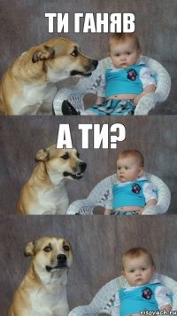 ти ганяв а ти?