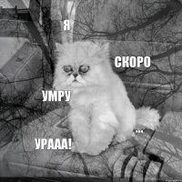 Я Скоро Умру ... Урааа!