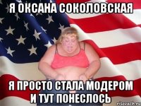 я Оксана Соколовская я просто стала модером и тут понеслось