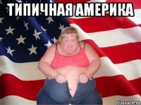 Типичная Америка 