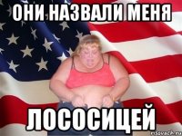 они назвали меня ЛОСОСИЦЕЙ