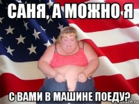 Саня, а можно я с вами в машине поеду?