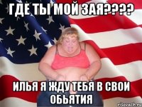 Где ты мой зая???? Илья я жду тебя в свои обьятия