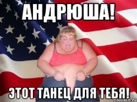 Андрюша! Этот танец для тебя!