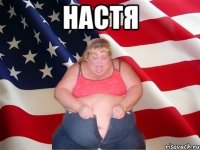 настя 