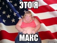 это я Макс