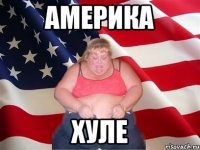 америка хуле