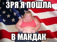 Зря я пошла В МакДак