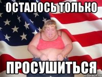 осталось только просушиться