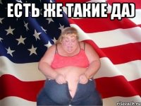 есть же такие да) 