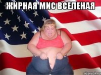 жирная мис вселеная 