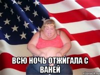  всю ночь отжигала с ваней