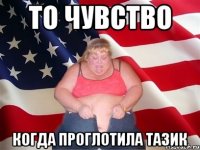 то чувство когда проглотила тазик