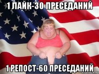 1 лайк-30 преседаний 1 репост-60 преседаний