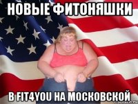 Новые фитоняшки в fit4you на Московской