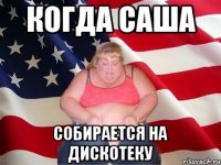 когда саша собирается на дискотеку