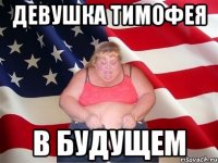 Девушка Тимофея в будущем