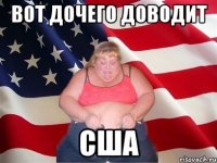 Вот дочего доводит США