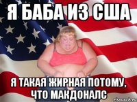 Я баба из сша Я такая жирная потому, что макдоналс